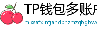 TP钱包多账户管理｜家庭资产分角色管控方案